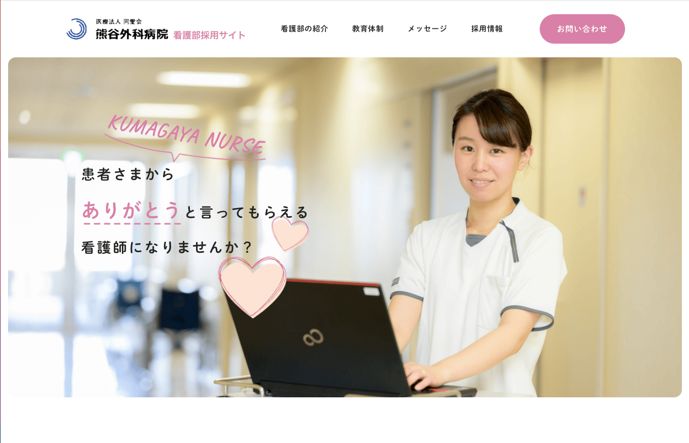 熊谷外科病院 看護部
