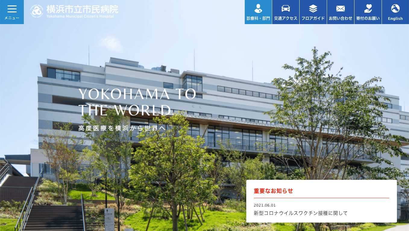 横浜市立市民病院のホームページリニューアルをしました