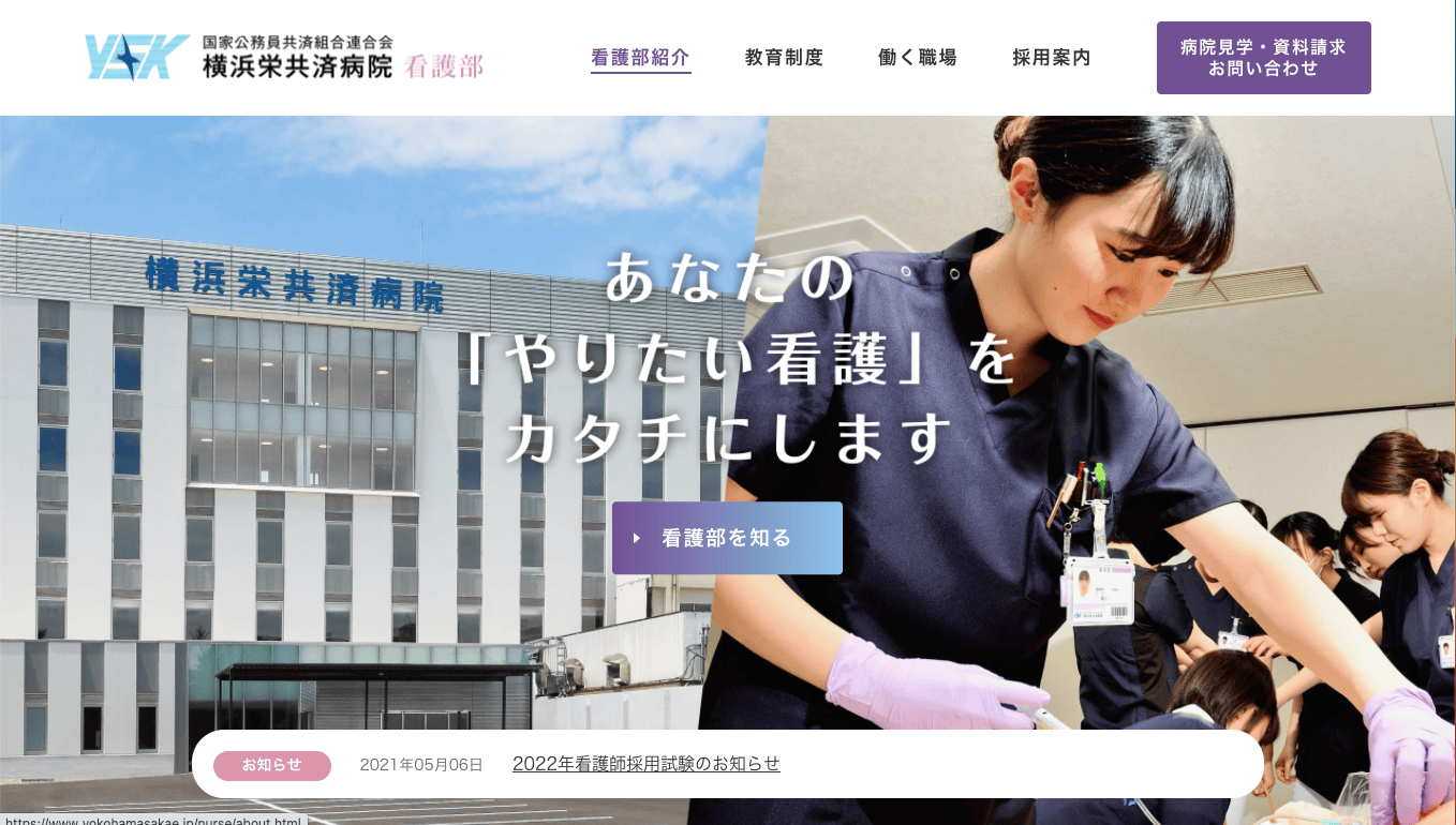 横浜栄共済病院 看護部サイト