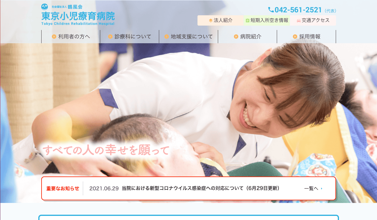 東京小児療育病院 病院サイト