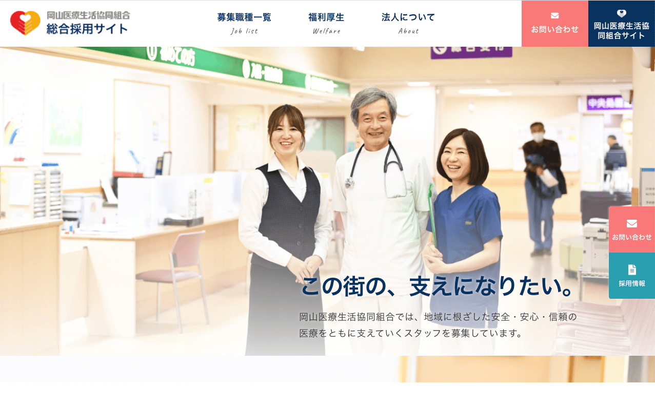 岡山協立病院 総合採用サイト