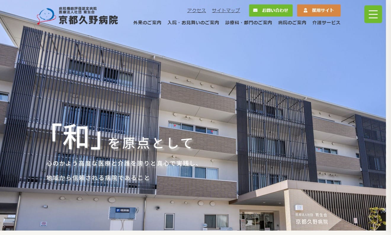 医療法人社団育生会 京都久野病院様の病院ホームページを制作しました