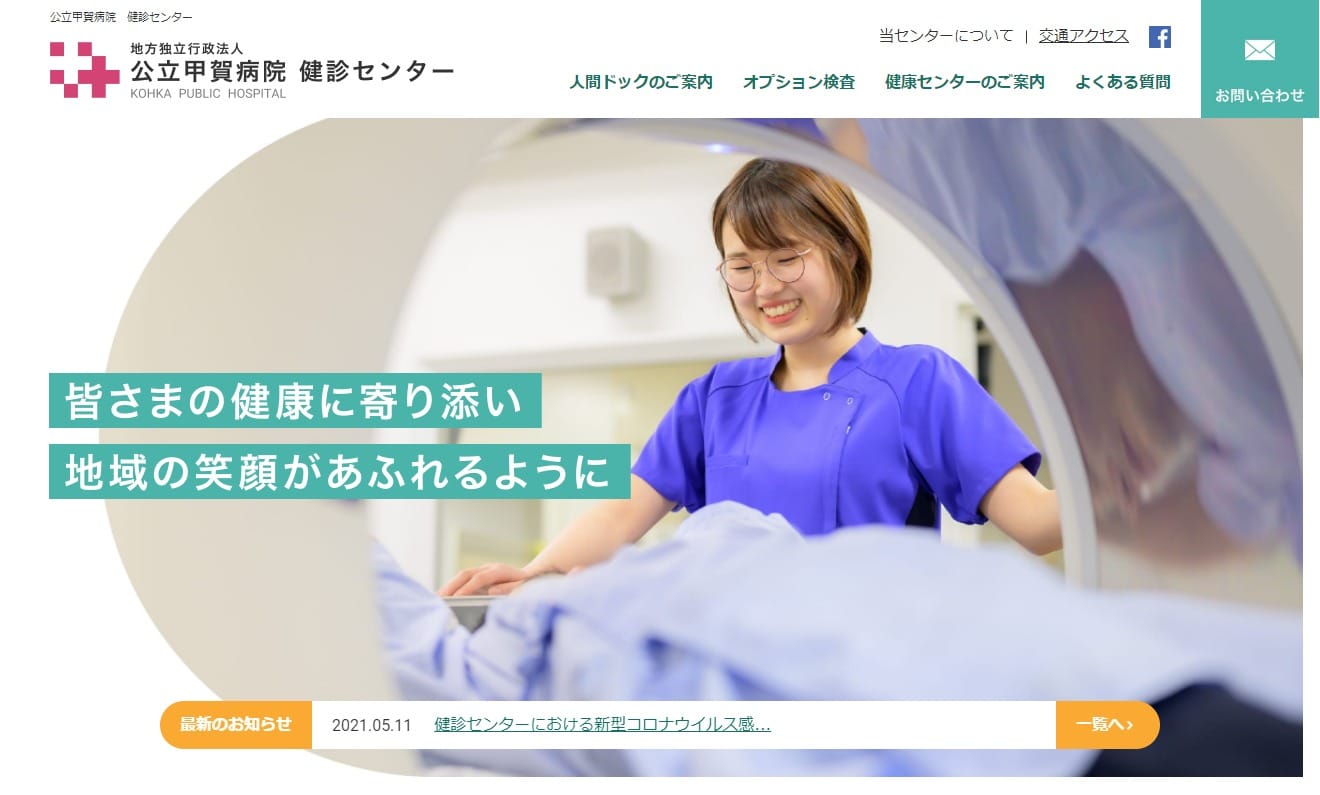 独立行政法人 公立甲賀病院健診センターの特設ホームページ制作をしました