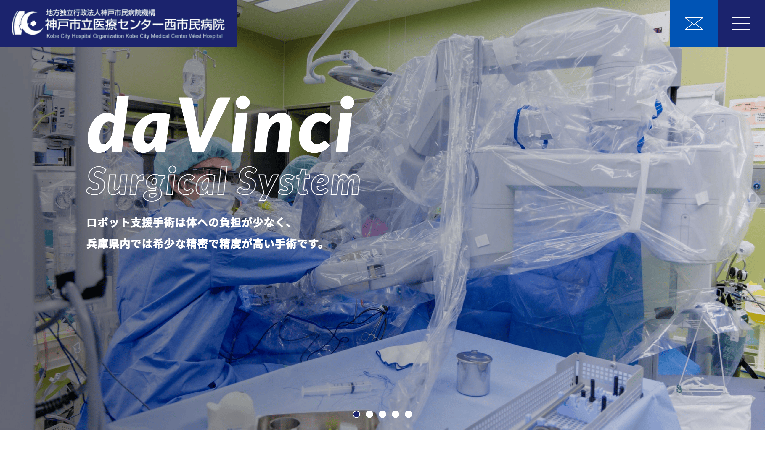 地方独立行政法人神戸市民機構　神戸市医療センター西市民病院　ダヴィンチ特設サイト