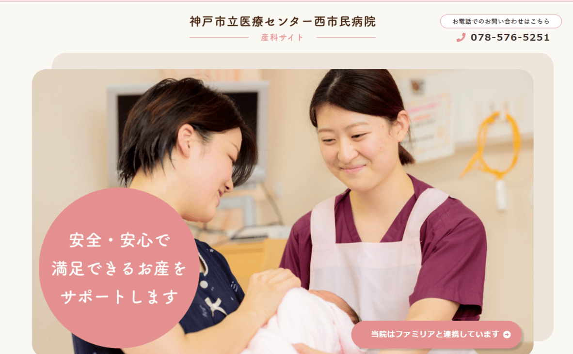 地方独立行政法人神戸市民機構　神戸市医療センター西市民病院　産科サイト