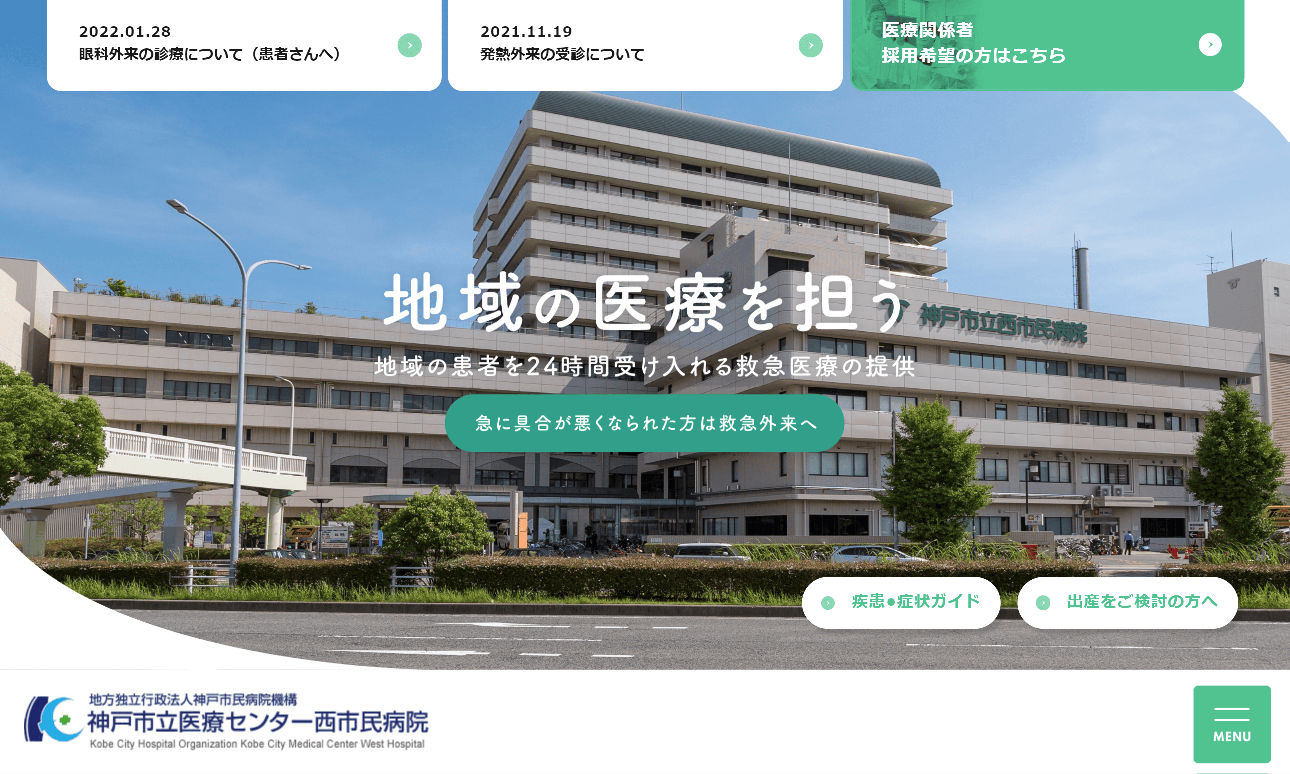 地方独立行政法人神戸市民機構　神戸市医療センター西市民病院　病院サイト