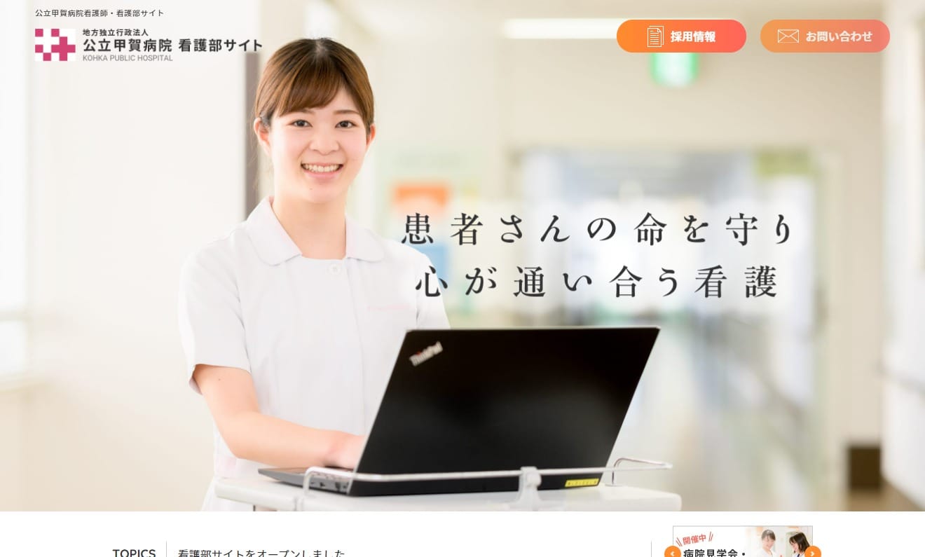 独立行政法人 公立甲賀病院看護部ホームページを制作しました