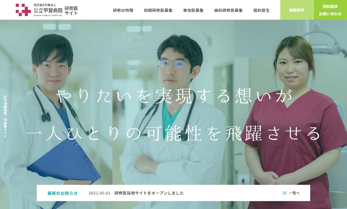 独立行政法人 公立甲賀病院の研修医募集特設ホームページを制作しました