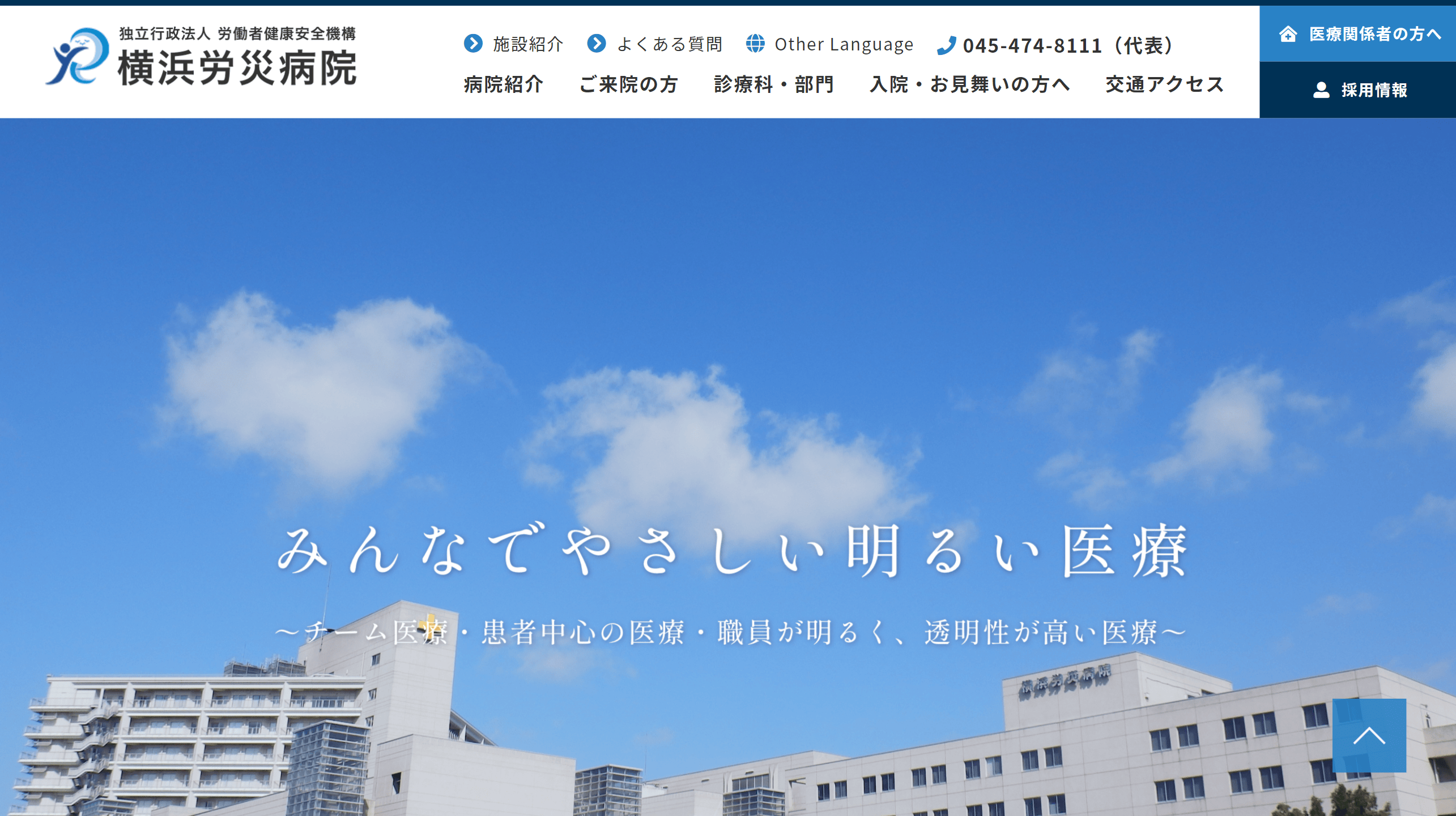 独立行政法人　労働者健康安全機構　横浜労災病院　