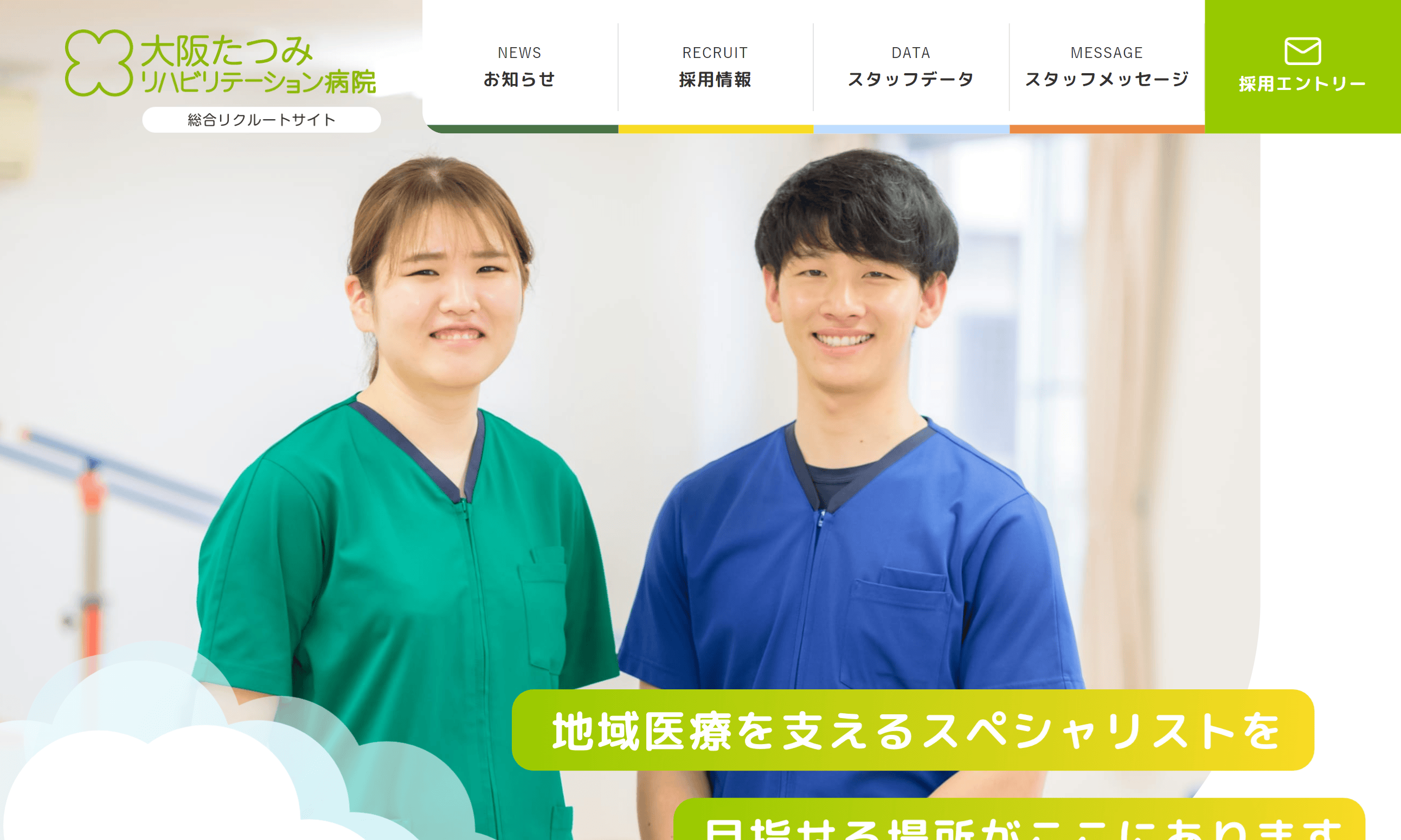 医療法人せいわ会 大阪たつみリハビリテーション病院 総合リクルートサイト