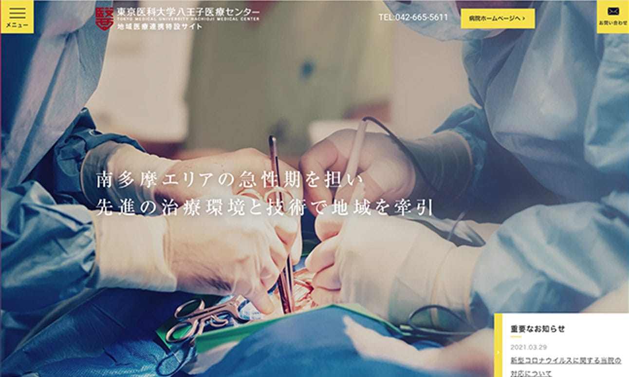 東京医科大学八王子医療センターの地域医療連携室特設ホームページを制作しました
