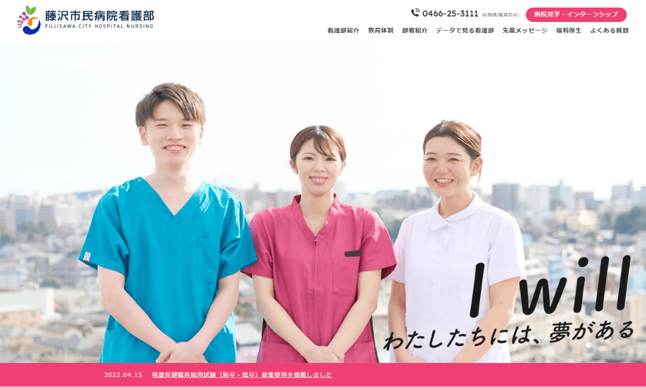 藤沢市民病院 看護部サイト