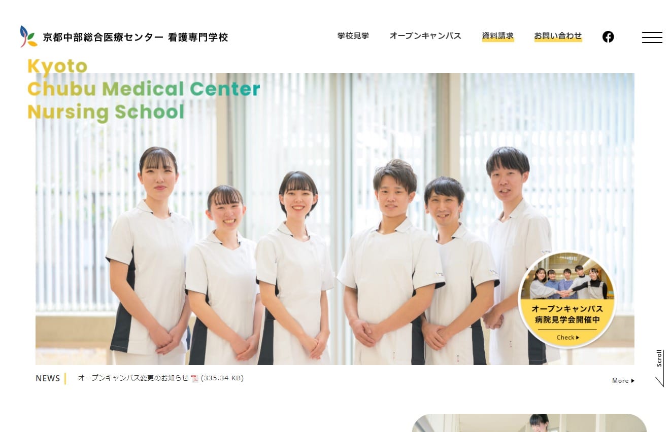 京都中部総合医療センター看護専門学校のホームページをリニューアルしました