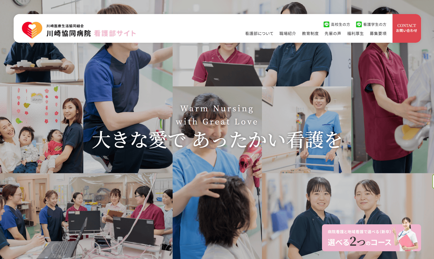 川崎医療生活協同　看護部サイト