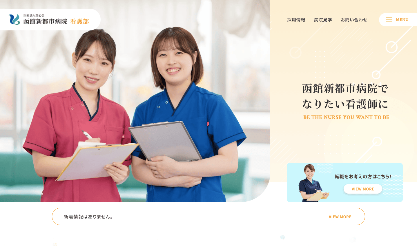 函館新都市病院　看護部