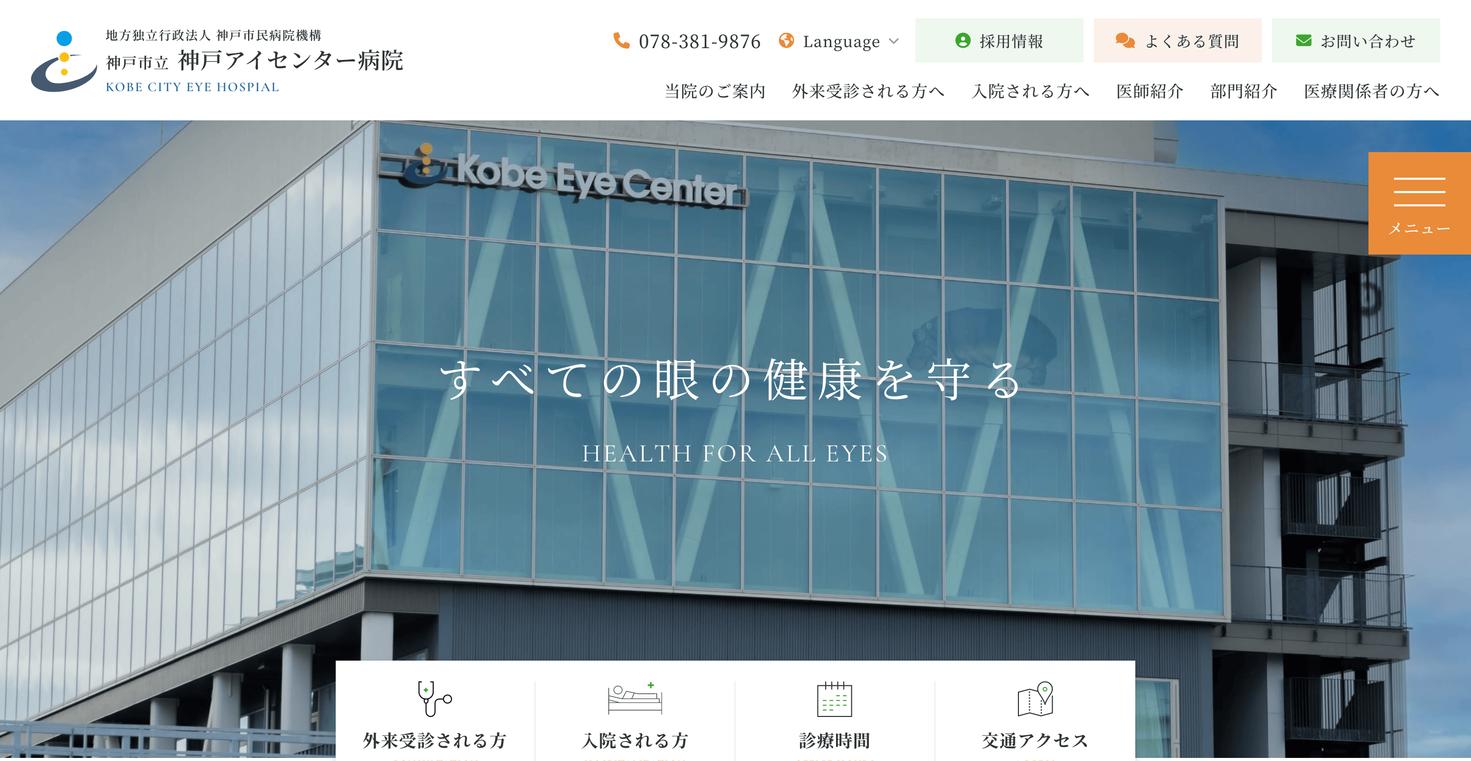 神戸アイセンター病院