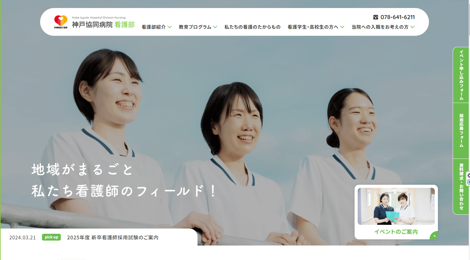 神戸協同病院 看護部
