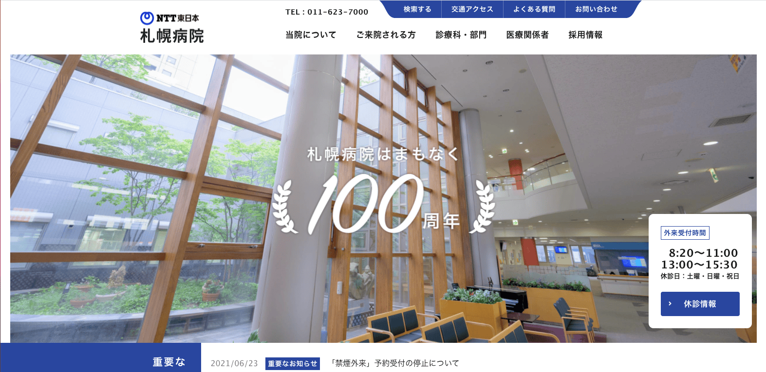 NTT東日本札幌病院サイト